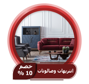 انتريهات وصالونات