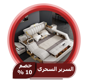سرير متعدد الوظائف السحري